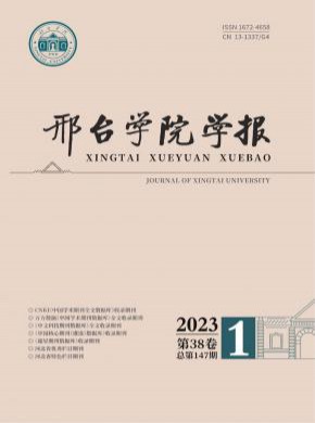 邢台学院学报期刊